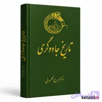 کتاب تاریخ جادوگری اثر دکتر ایرج گلسرخی