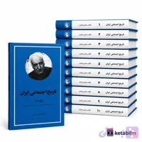 کتاب تاریخ اجتماعی ایران اثر مرتضی راوندی در 10 جلد