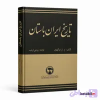 کتاب تاریخ ایران باستان اثر پژوهشگر برجسته روس، م. م. دیاکونوف