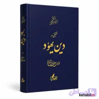 تحقیقی در دین یهود