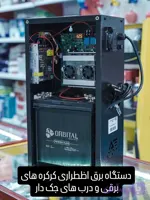 دستگاه یو پی اس دربهای برقی و جک دار ( بدون باتری )
