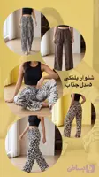 شلوار پلنگی