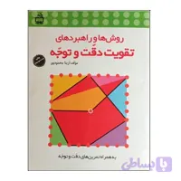 کتاب روش ها و راهبردهای تقویت دقت و توجه آزیتا محمود پور