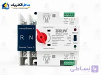 کلید چنج‌اور تک‌فاز ۶۳ آمپر اتوماتیک BRW