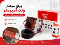 چراغ سیگنال ولت آمپر متر دیجیتال ۱۰۰ آمپر CT‌ دار