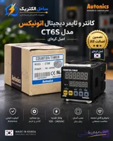 کانتر و تایمر دیجیتال آتونیکس مدل CT6S (اصل کره ای)