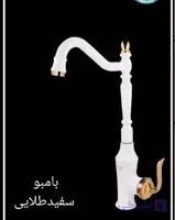 شیر ظرفشویی مدل بامبو قاجاری سفید طلا