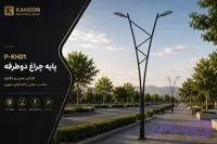 پایه چراغ خیابانی کدp-kh01