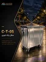 سطل زباله 770لیتری شهری