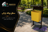 سطل زباله پارکی کدR-S-09