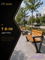 نیمکت پارکی T-B-06