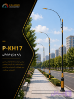 پایه چراغ خیابانی کدp-kh17