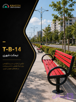 نیمکت پارکی کد T-B-14
