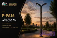 پایه چراغ خیابانی کدp-kh16