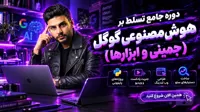 آموزش جامع هوش مصنوعی گوگل (تسلط بر جمینای) – سال ۱۴۰۵
