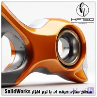 سطح سازی پیشرفته در Solidworks