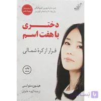 کتاب دختری با هفت اسم اثر هیئون سئولی انتشارات کتاب کوله پشتی