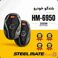 اسپیکر خودرو استیل میت مدل HM-6950