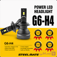 هدلایت استیل میت G6 پایه H4