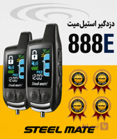 دزدگیر تصویری استیل میت ۸۸۸ ای