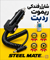 شارژر فندکی ریموت استیل میت