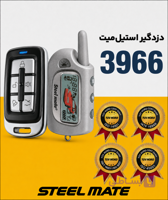 دزدگیر تصویری استیل میت مدل 3966 تک باطری خور
