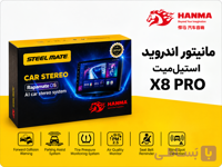 مانیتور خودرو استیل میت مدل X8 Pro