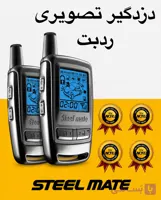 دزدگیر تصویری استیل میت مدل ردبت 8006