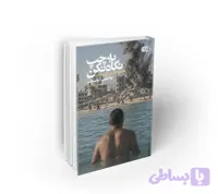 به چپ نگاه نکن