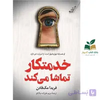 کتاب خدمتکار تماشا می کند/فریدا مک فادن/کوله پشتی