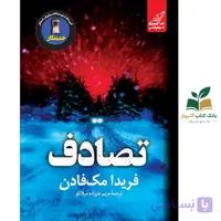 کتاب تصادف اثر فريدا مک فادن نشر کوله پشتي