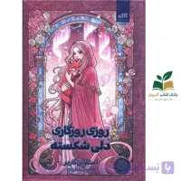 کتاب روزی روزگاری دلی شکسته/استفانی گاربر/کتاب مجازی
