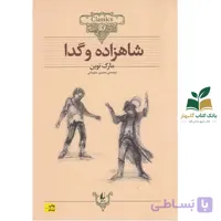 کتاب کلکسیون کلاسیک/شاهزاده و گدا/افق