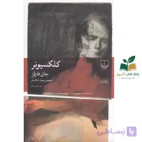 کتاب کلکسیونر اثر جان فاولز نشر چشمه