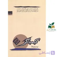 کتاب کیمیاگر اثر پائولو کوئیلو نشر کاروان