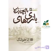 کتاب بازی های پیچیده(جلد سخت)اثر آناهوانگ نشر مات