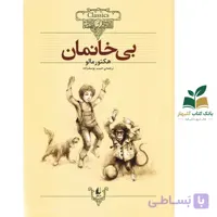 کتاب کلکسیون کلاسیک/بی خانمان/افق