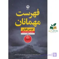 کتاب فهرست مهمانان/لوسی فولی/نون