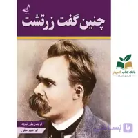 کتاب چنین گفت زرتشت/ندای معاصر