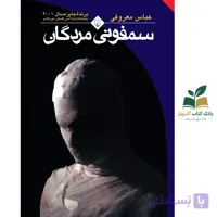 کتاب سمفونی مردگان/رقعی/ققنوس