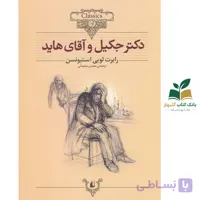 کتاب کلکسیون کلاسیک/دکترجکیل و آقای هاید/افق