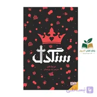 کتاب سنگدل(جلد گالینگور)اثر مریسا مایر نشر هوپا
