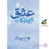 کتاب عشق پیچیده/آناهوانگ/مات