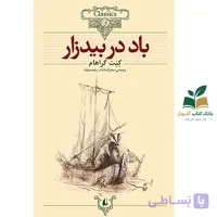 کتاب کلکسیون کلاسیک/باد در بیدزار/افق