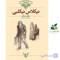 کتاب نیکلاس نیکلبی اثر چارلز دیکنز نشر افق (کلکسیون کلاسیک)