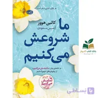 کتاب ما شروعش می کنیم/آموت