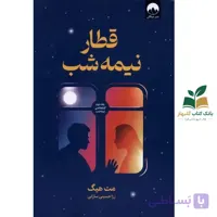 کتاب قطار نيمه شب اثر مت هيگ نشر ميلکان