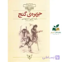 کتاب کلکسیون کلاسیک/جزیره ی گنج/افق