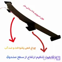 اسپویلر منحنی چراغدار مدل N2
