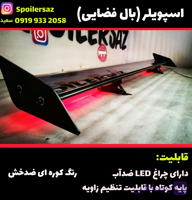 اسپویلر چراغدار مدل K1